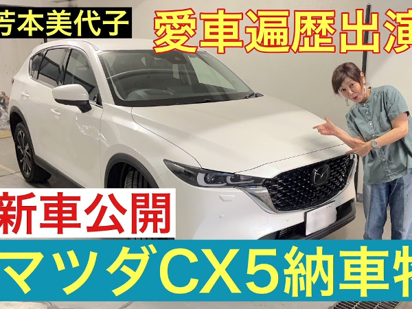 マツダCX-5を“大穴”購入した芳本美代子さんの納車式に密着！ 芳本さんが「若干後悔」しているワケとは？