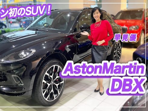 早見優さんがアストン初のSUV車を正直レビュー！ 「アストンマーティン DBX」は何が良い？