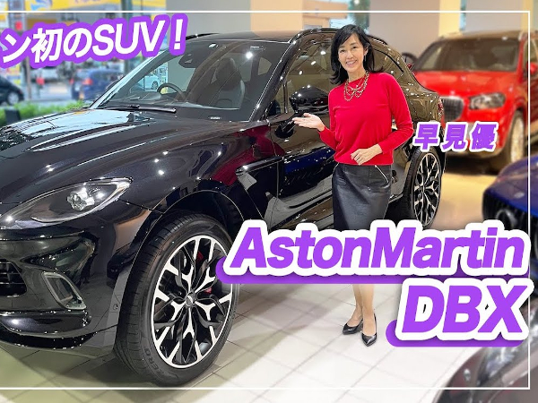 早見優さんがアストン初のSUV車を正直レビュー！ 「アストンマーティン DBX」は何が良い？