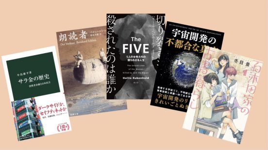 切り裂きジャックから宇宙開発、古書店経営まで—— 歴史小説家が独自の視点で選ぶ「経済」を知るための5冊