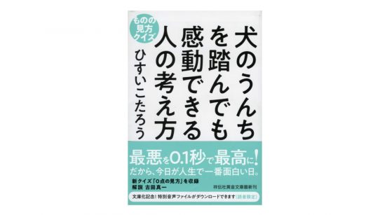 秋元康はなぜ犬のうんちを踏んでも感動できたのか？−−ものの見方を180度変える1冊