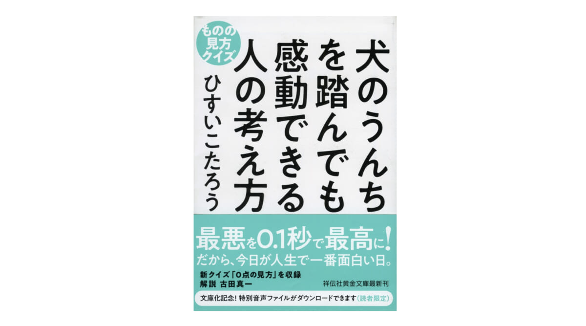秋元康はなぜ犬のうんちを踏んでも感動できたのか？−−ものの見方を180度変える1冊