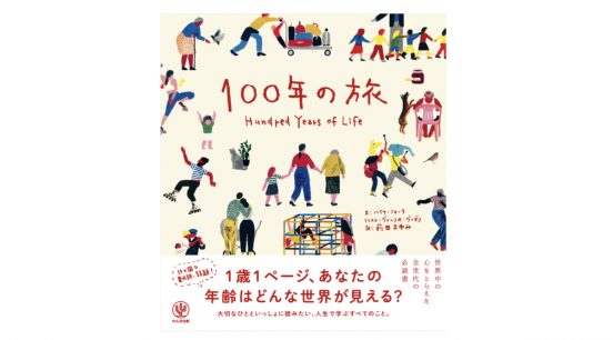 1歳1ページ。100年の人生を描く絵本で味わう自分の「未来」ｰｰ『100年の旅』