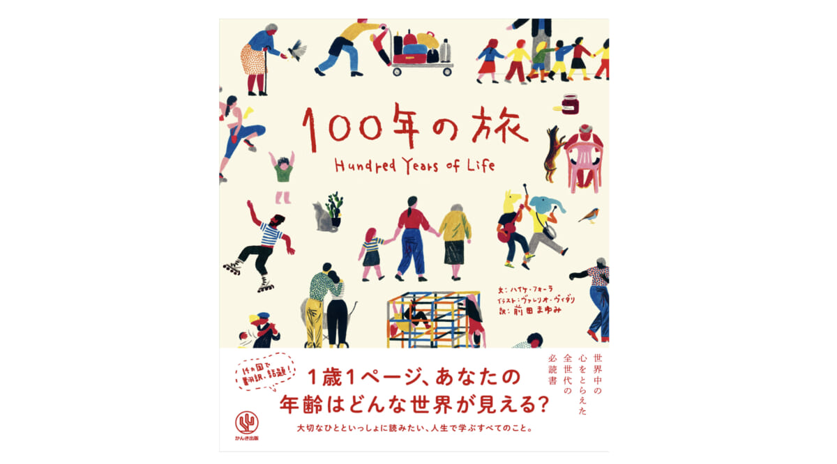 1歳1ページ。100年の人生を描く絵本で味わう自分の「未来」ｰｰ『100年の旅』