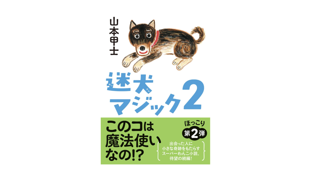 保護したつもりの黒柴が人間に奇跡をもたらす痛快犬小説ｰｰ『迷犬マジック2』