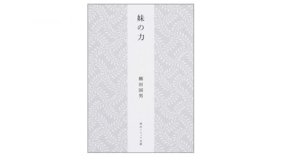 『鬼滅の刃』の設定も!? 柳田国男が考察する『妹の力』ってなに？