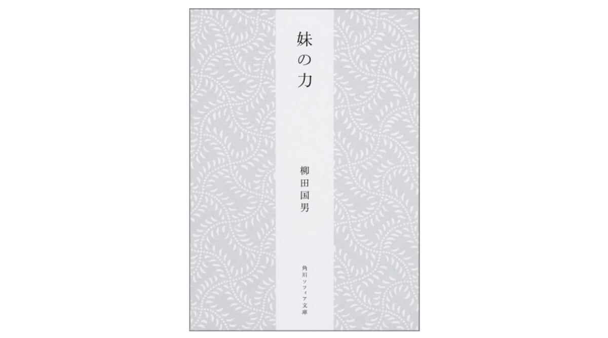 『鬼滅の刃』の設定も!? 柳田国男が考察する『妹の力』ってなに？