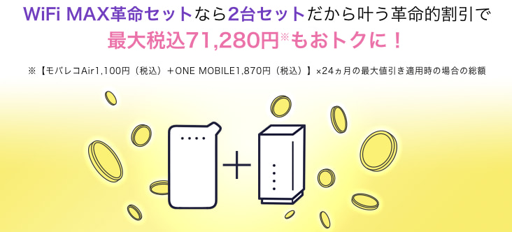Wifi MAX革命セット