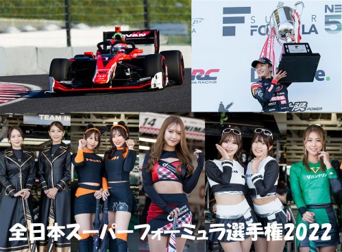 野尻智紀がシーズン連覇！全日本スーパーフォーミュラ選手権2022＆レースクイーン全25人紹介