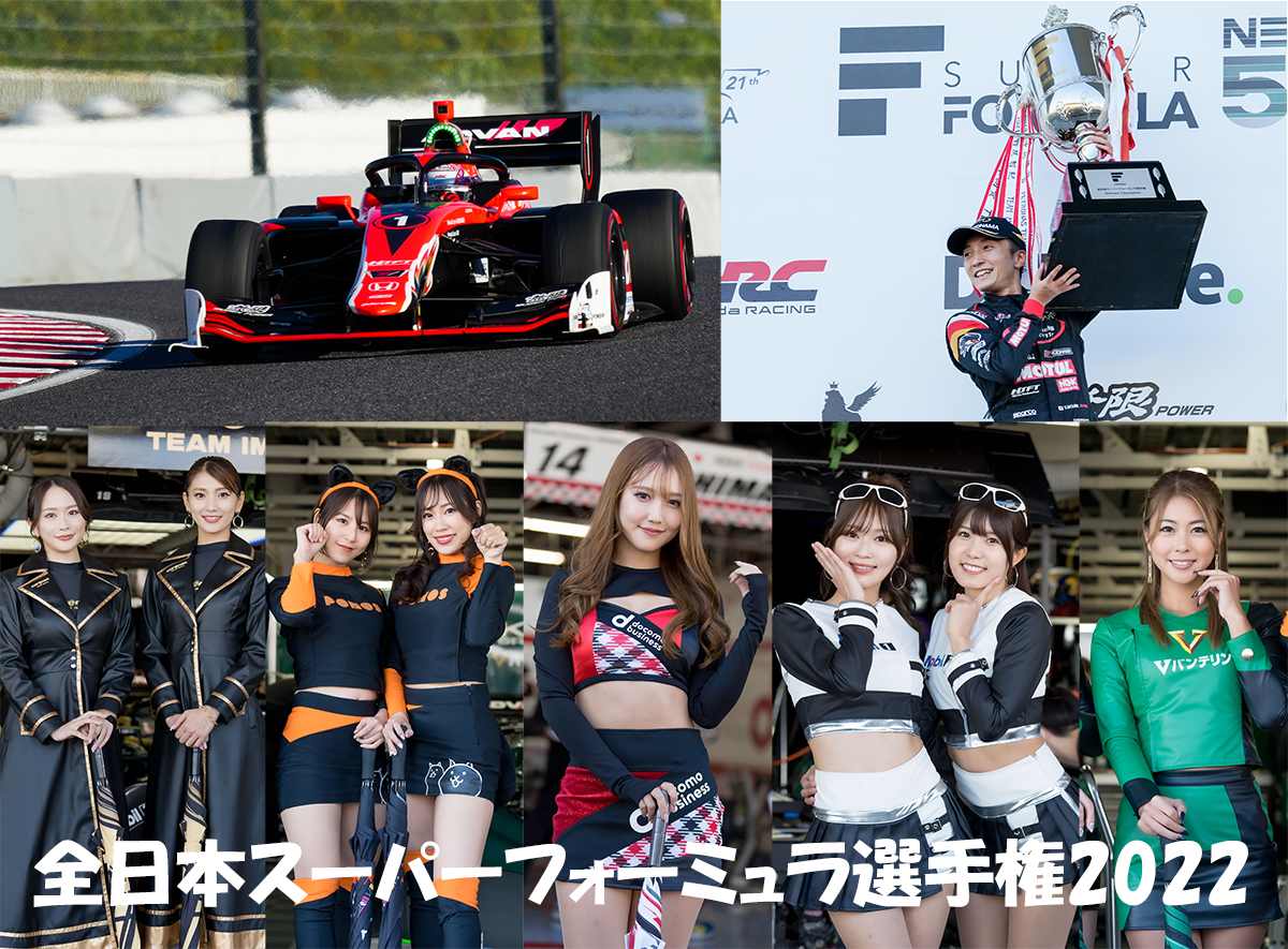 野尻智紀がシーズン連覇！全日本スーパーフォーミュラ選手権2022＆レースクイーン全25人紹介