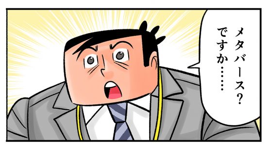 今日も下版はできません！ 第101話／大手印刷からの「メタバース」の提案 ……印刷業界はどうなる？
