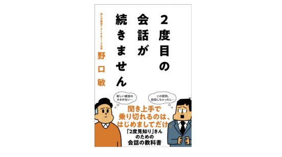 「はじめまして」は好印象でも、2度目以降何を話したらいいかわからない！ と悩む人におすすめの一冊『2度目の会話が続きません』