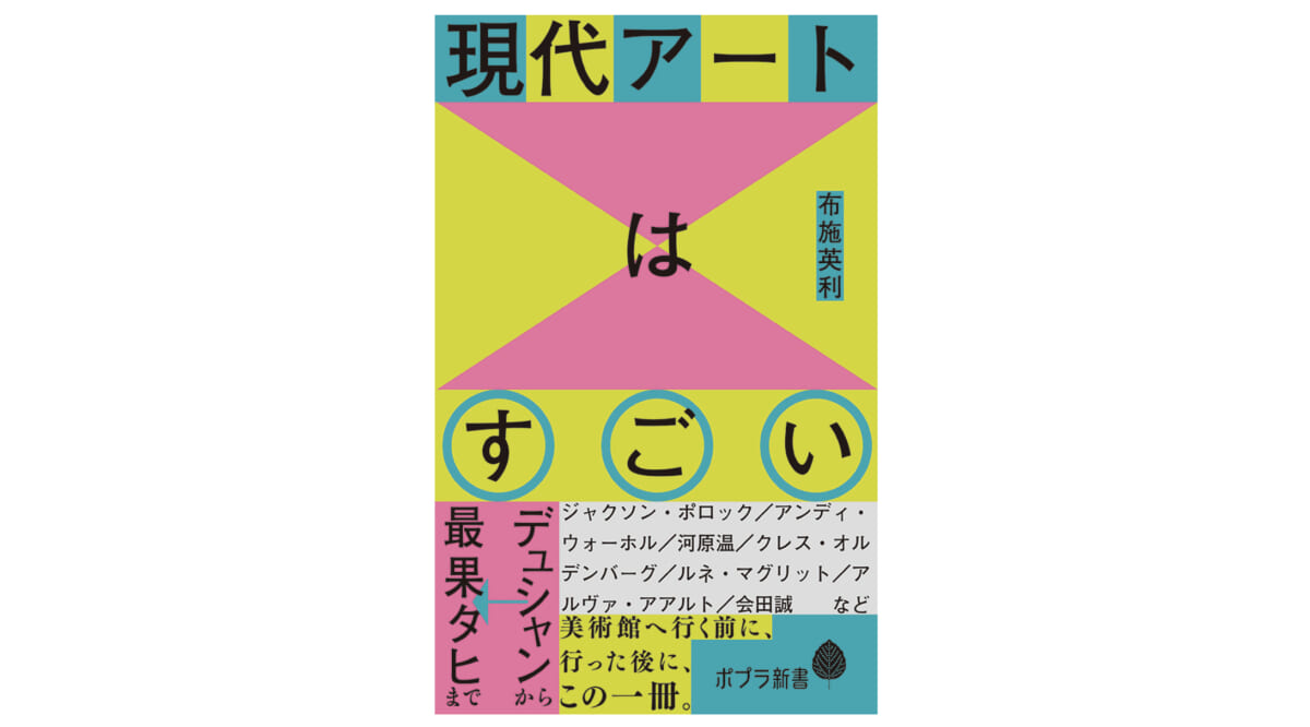 便器を展示したらアートになる!? 小学生でもわかる現代アートの楽しみ方はコレ！～注目の新書紹介～
