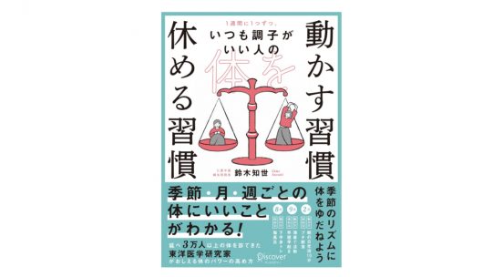いつも「調子がいい」状態でいたいなら、まずこれ読んで！ 『体を動かす習慣 休める習慣』
