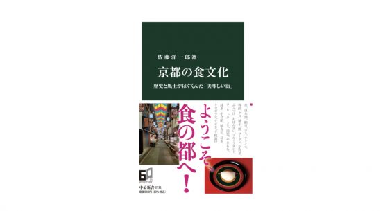 なぜ京都は湯豆腐が有名なのか？ なぜ京都人はパンが好きなのか？ 京都の食文化を農学者が語る～注目の新書紹介～