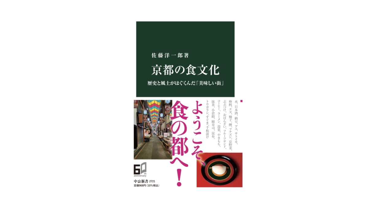 なぜ京都は湯豆腐が有名なのか？ なぜ京都人はパンが好きなのか？ 京都の食文化を農学者が語る～注目の新書紹介～