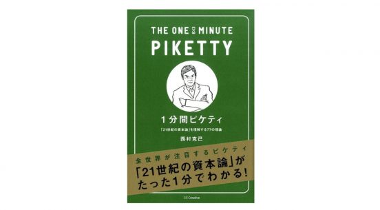 全世界を席巻した経済学の名著がざっくりわかる！『1分間ピケティ「21世紀の資本」を理解する77の理論』