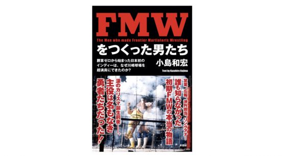 主役は大仁田厚以外！伝説のインディー団体FMWを関係者視線で語る1冊『FMWをつくった男たち』