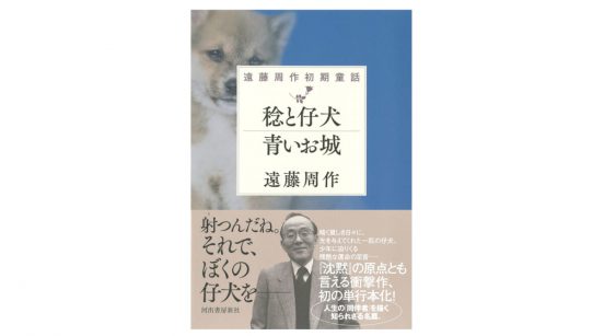遠藤周作が若き日に執筆した知られざる貴重な作品集−−『遠藤周作初期童話　稔と仔犬　青いお城』