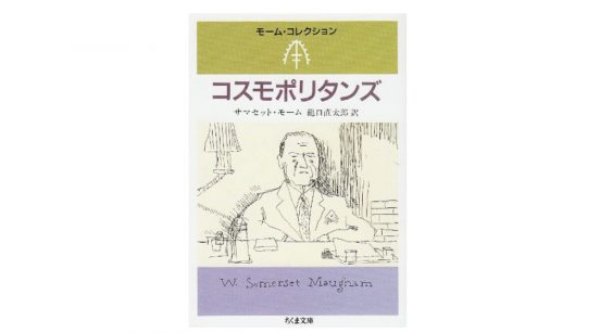 一気に読むか、1日1編と大事に読むか？ｰｰ偉大なる文豪による珠玉の短編集『コスモポリタンズ』