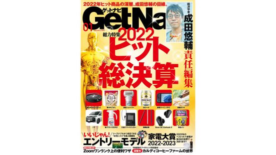 成田悠輔が掘り下げる2022年ヒット総決算！ いよいよ開幕「家電大賞2022-2023」……GetNavi1月号は本日発売!!