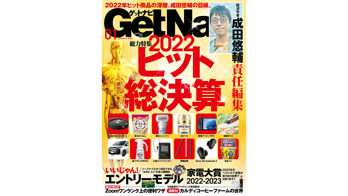 成田悠輔が掘り下げる2022年ヒット総決算！ いよいよ開幕「家電大賞2022-2023」……GetNavi1月号は本日発売!!