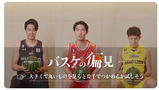 “バスケの偏見”選手はスイカを片手でつかむ!? Bリーグの「偏見」調査動画が話題に