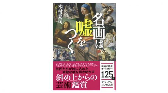 ピカソ、セザンヌ、フェルメールなど巨匠たちの描いた絵画の裏を読み解く−−『名画は嘘をつく』