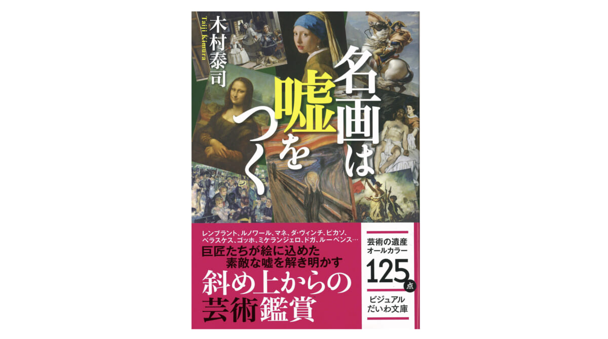 ピカソ、セザンヌ、フェルメールなど巨匠たちの描いた絵画の裏を読み解く−−『名画は嘘をつく』