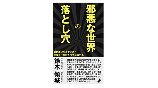 この世に満ちている「落とし穴」に落ちないための自衛の書『邪悪な世界の落とし穴』
