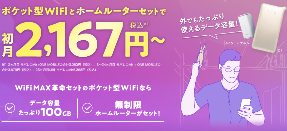 Wifi MAX革命セット