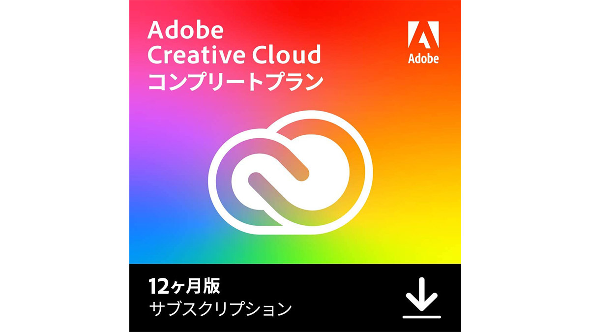 プライムデー未登場「AdobeCCコンプリート」も年始来最安値エントリー！【Amazonブラックフライデー2022情報】ソフト・アプリ編