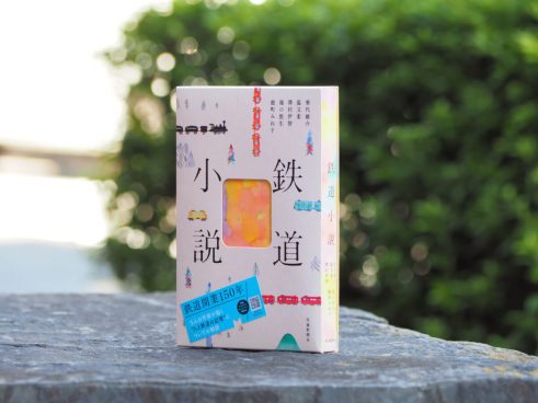 鉄道がもっと身近な存在になる1冊。人と鉄道の記憶を綴るアンソロジー『鉄道小説』がめっちゃいい！