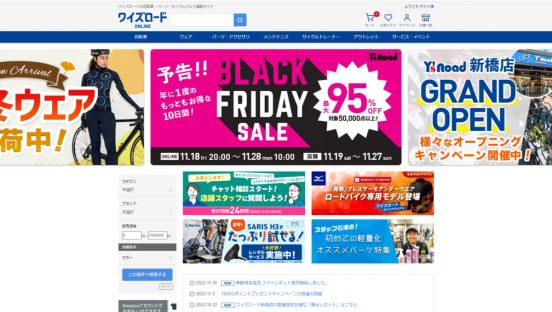 最大95％オフ！ スポーツ自転車専門店「ワイズロード」のブラックフライデーは5万点以上のアイテムを用意