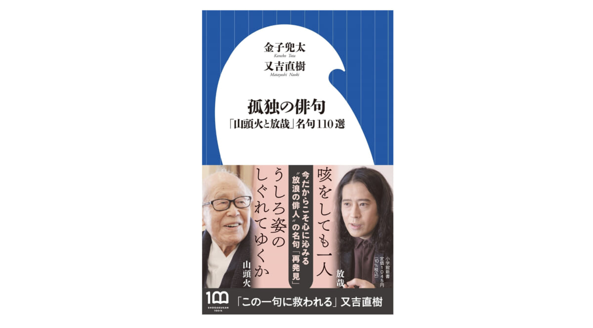 「咳をしても一人」放哉の句をピース・又吉直樹さんが厳選！ 放浪の俳人が人間の弱さを露わにする～注目の新書紹介～