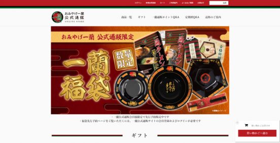 公式通販会員限定「一蘭福袋」予約受付中！ 松・竹・梅・桜の4種類