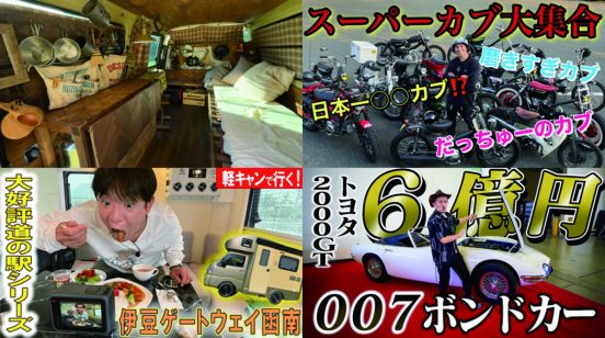 年末年始まとめ見したい「クルマ・バイク要素多め」の芸能人YouTubeチャンネル4選