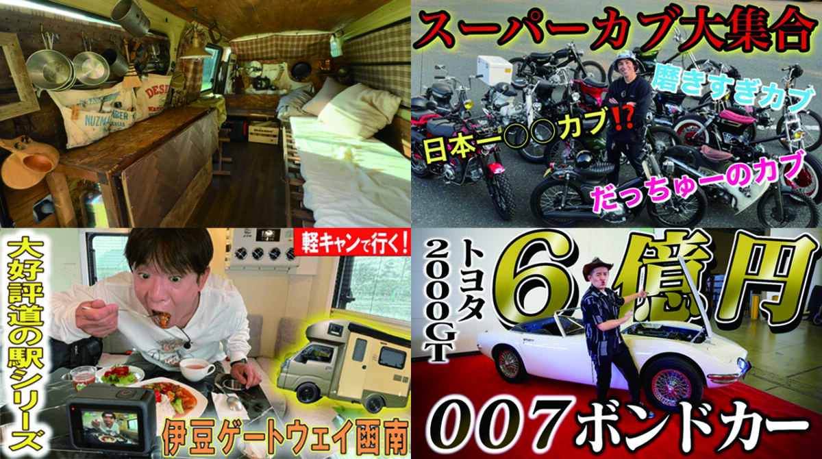 年末年始まとめ見したい「クルマ・バイク要素多め」の芸能人YouTubeチャンネル4選