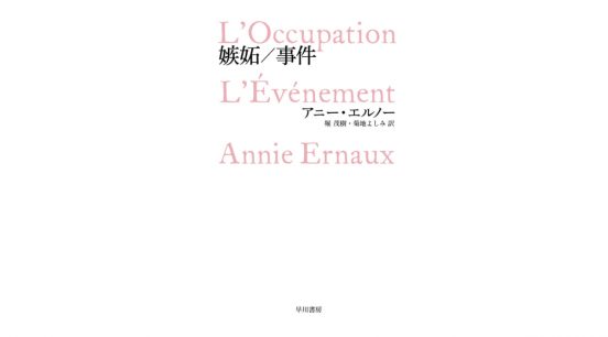 ノーベル文学賞を受賞したアニー・エルノーの妊娠・中絶を巡る衝撃的なオートフィクション『嫉妬／事件』