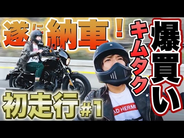 EXIT・りんたろー。さんが愛車と対面！ 木村拓哉さんリスペクトのハーレーダビッドソンが待望の納車
