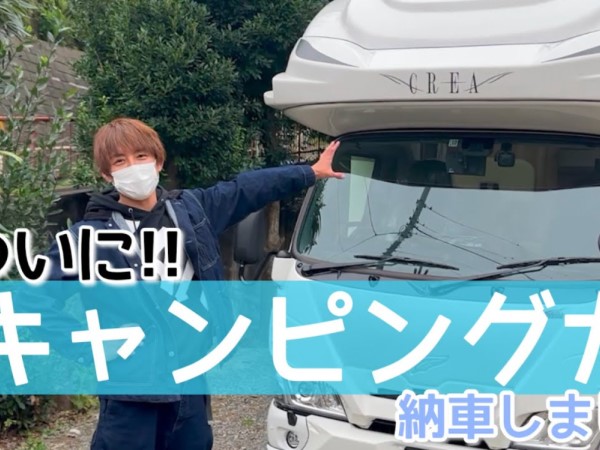 「とてつもない車が来ました！」杉浦太陽さんが納車した豪華キャンピングカーを紹介