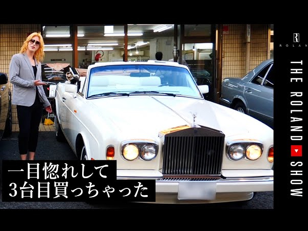 「おぎやはぎの愛車遍歴」で一目惚れ!? ローランドさんが3台目のロールスロイスを購入