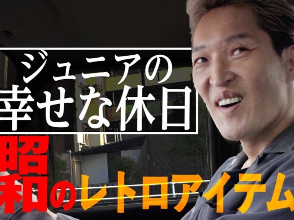 千原ジュニアさんが昭和レトロな逸品を購入！ 懐かしいそのアイテムとは？