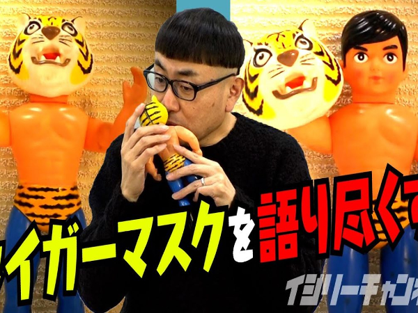 昭和ソフビ好き必見！ 「タイガーマスク」のコンプリートを目指すイジリー岡田さんのレトロフィギュアトーク