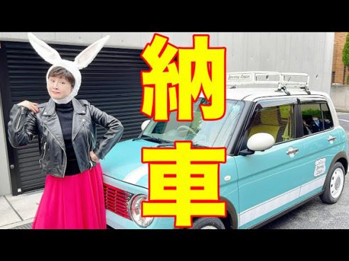 可愛い車が好きな人必見!! 小林幸子さんが納車されたばかりのラパンを初運転