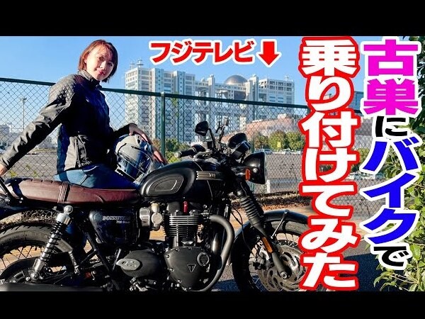 バイク愛炸裂！ 大島由香里がTRIUMPHに乗って古巣・フジテレビを目指す！