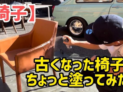 スプレー1つでレトロな椅子に大変身！ ヒロミさんの技とセンスに脱帽……
