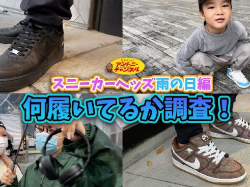 Nikeの「AJ1」は履きやすい？ 雨の日にチョイスされがちな靴をスニーカー芸人・アントニーさんが徹底調査！