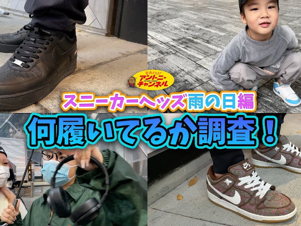 Nikeの「AJ1」は履きやすい？ 雨の日にチョイスされがちな靴をスニーカー芸人・アントニーさんが徹底調査！