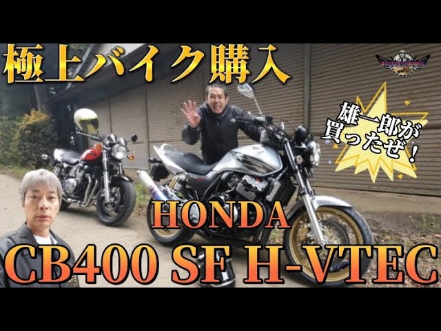 ノッチさんが「HONDA CB400 SF H-VTEC」試乗！ しかしまさかのミスで奥さんが謝罪!?